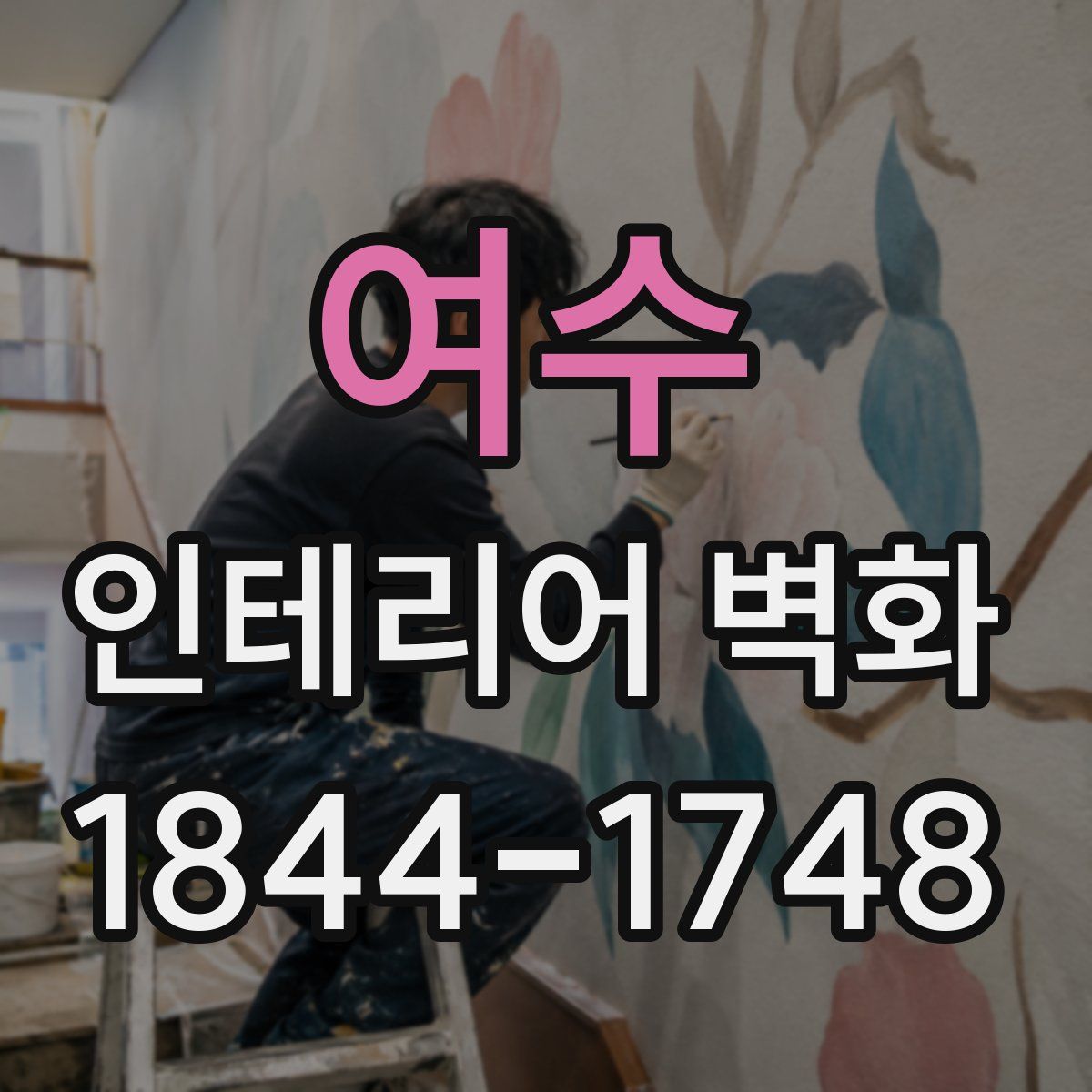 여수 인테리어 벽화