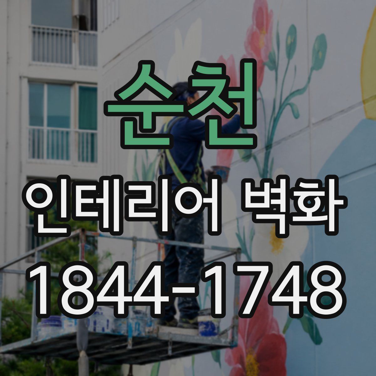 순천 인테리어 벽화