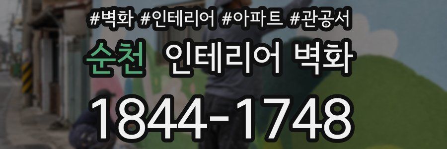 순천 인테리어 벽화