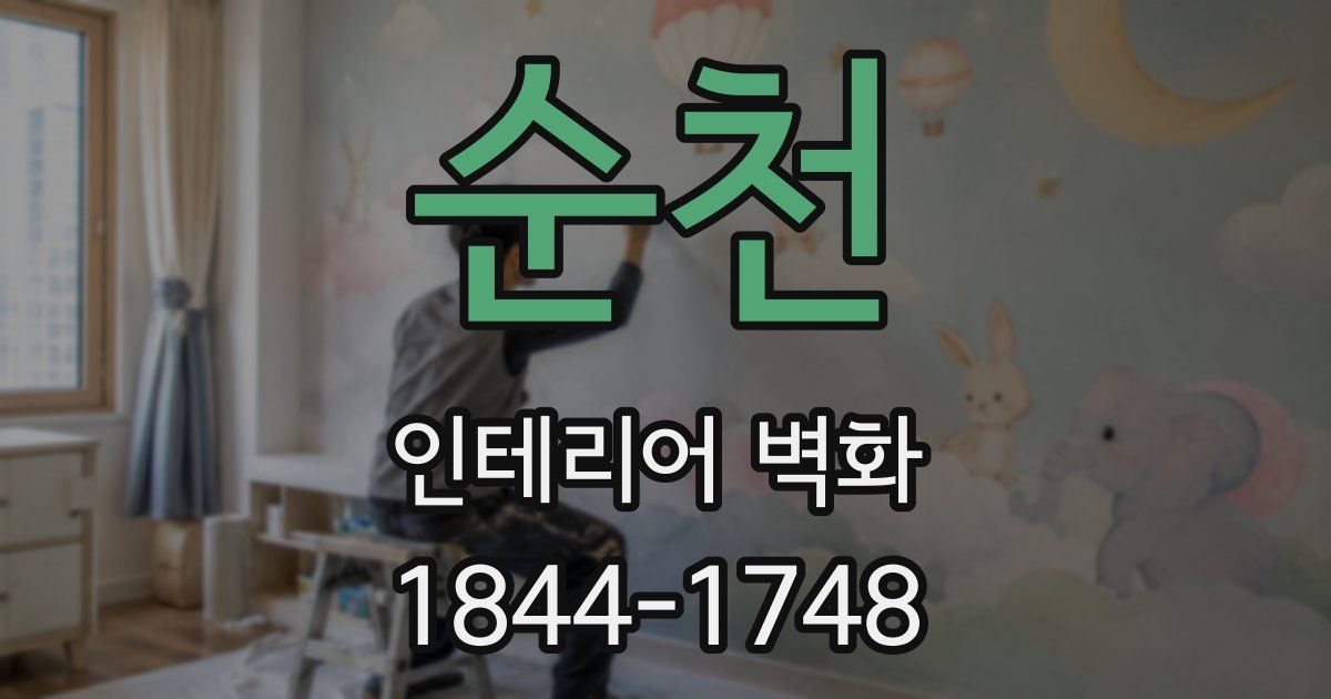 순천 인테리어 벽화