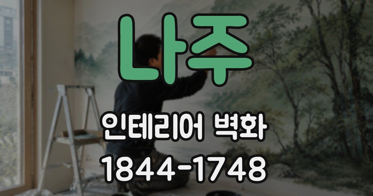 나주 인테리어 벽화