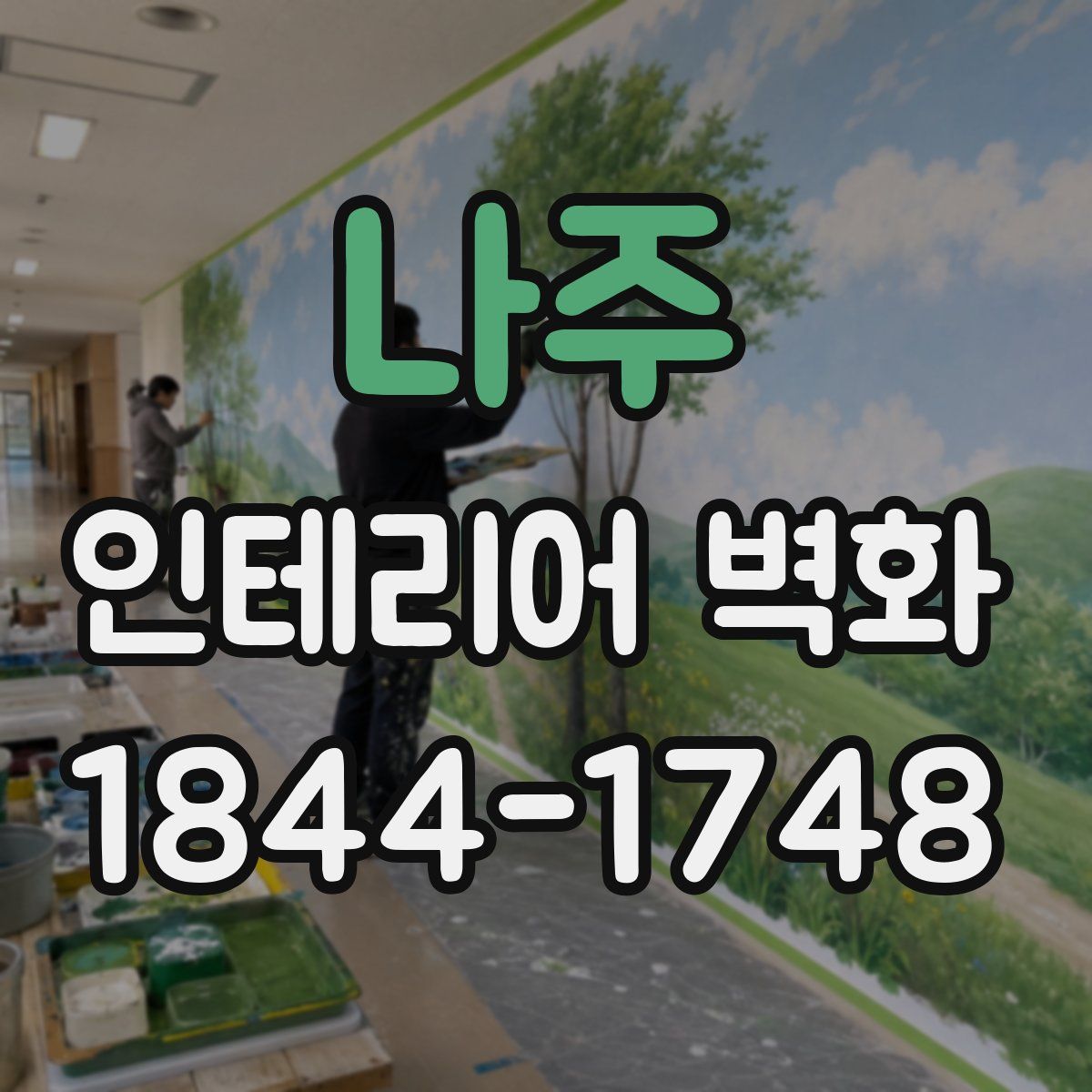 나주 인테리어 벽화