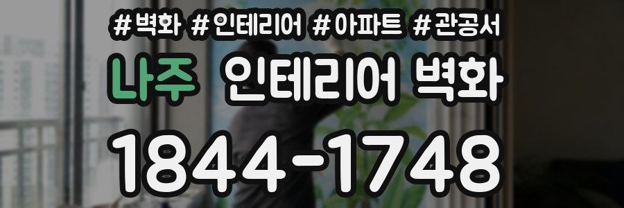 나주 인테리어 벽화