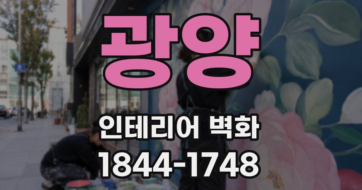 광양 인테리어 벽화