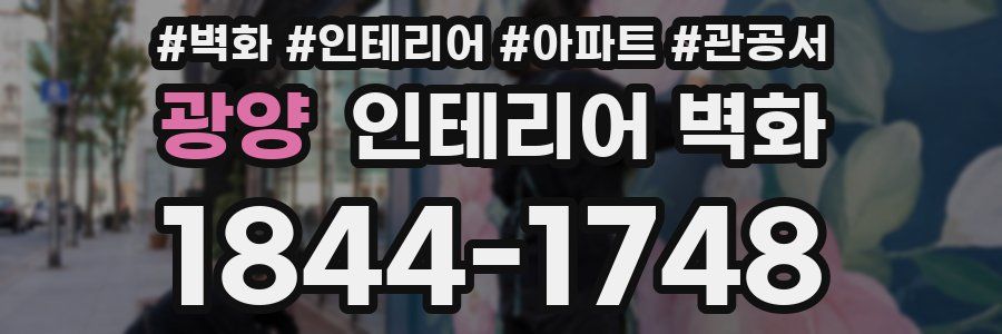 광양 인테리어 벽화