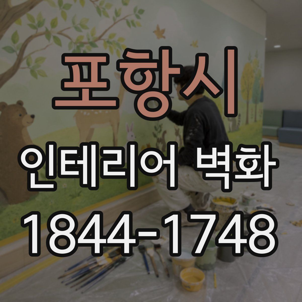 포항시 인테리어 벽화