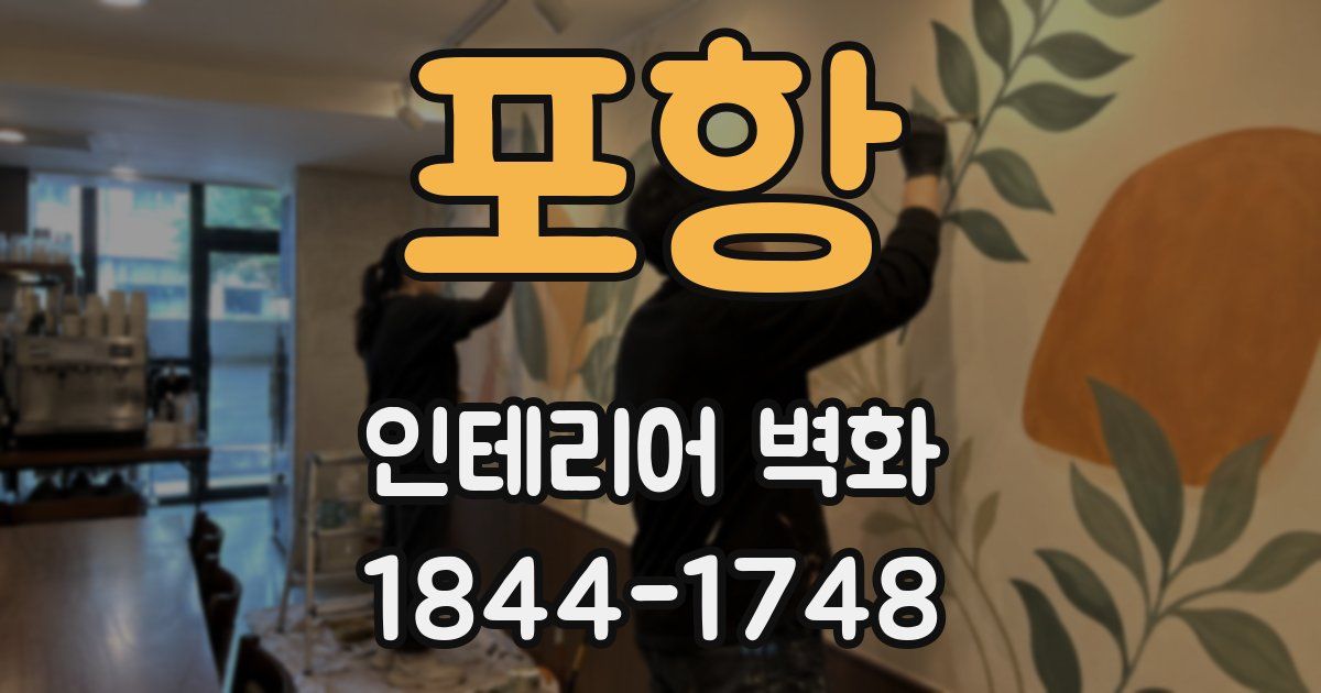 포항 인테리어 벽화