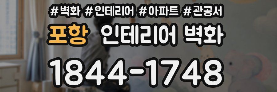 포항 인테리어 벽화