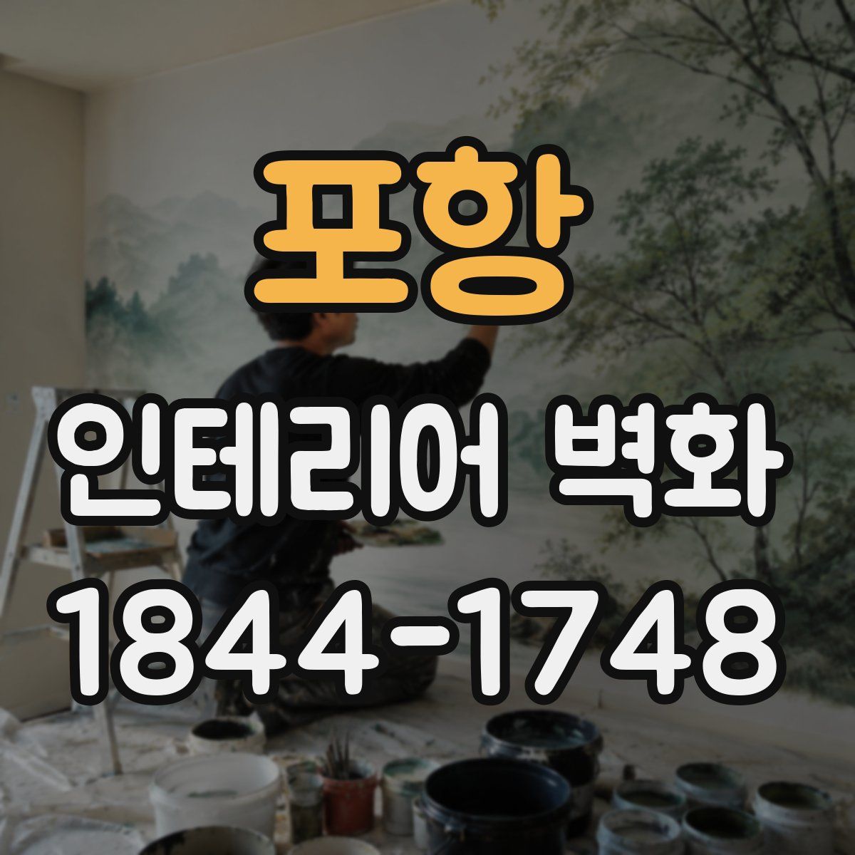 포항 인테리어 벽화