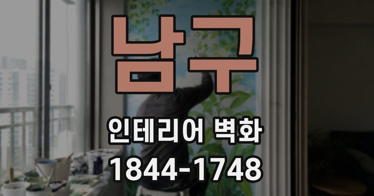 남구 인테리어 벽화