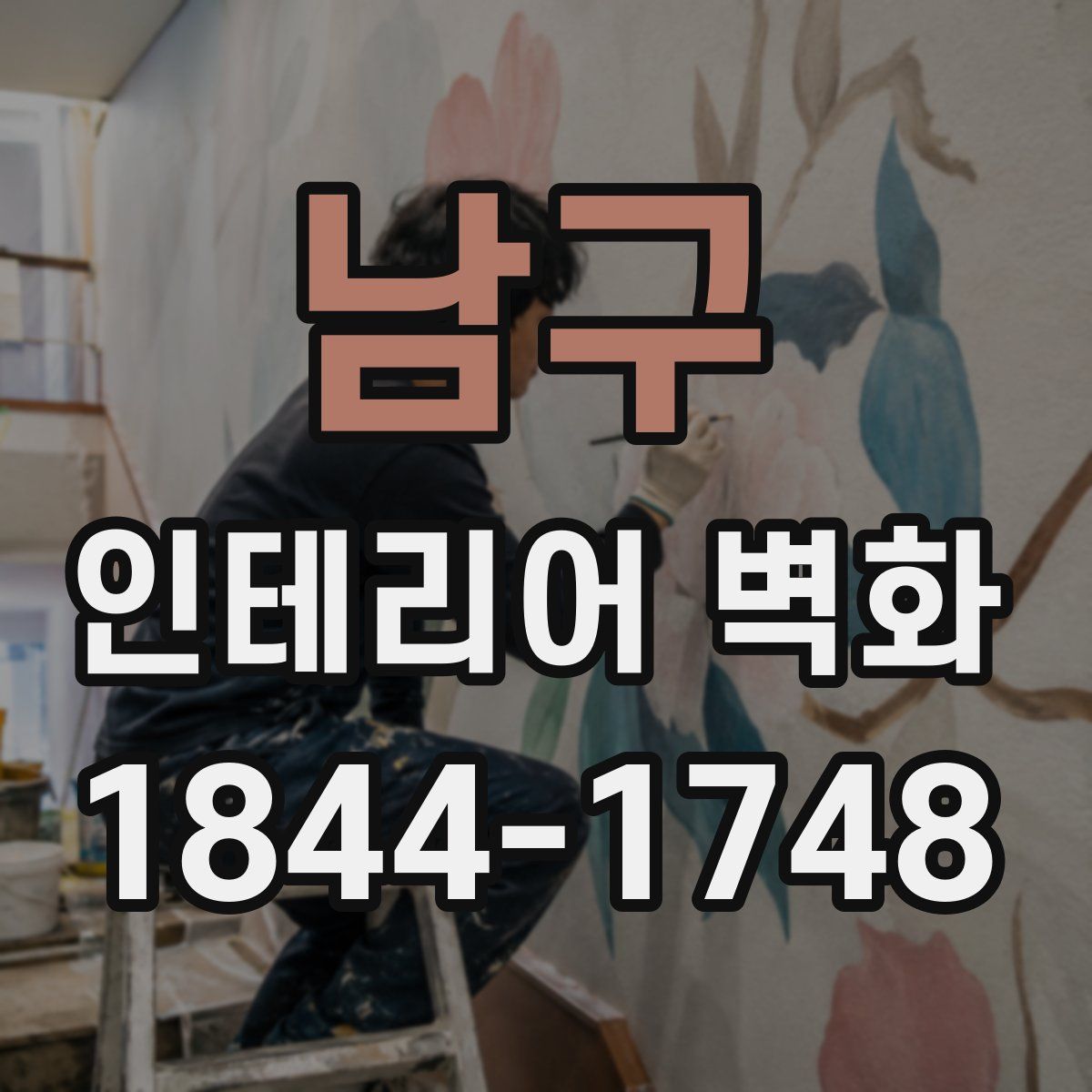 남구 인테리어 벽화