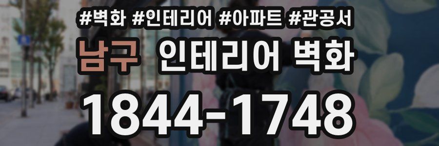 남구 인테리어 벽화