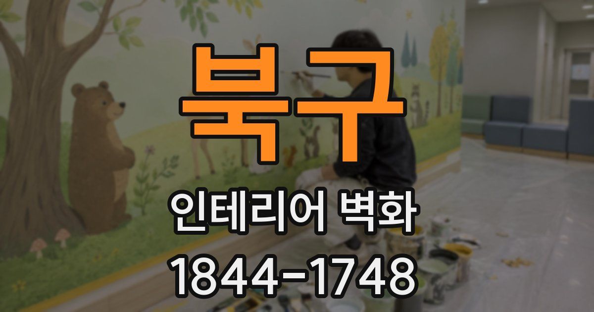 북구 인테리어 벽화
