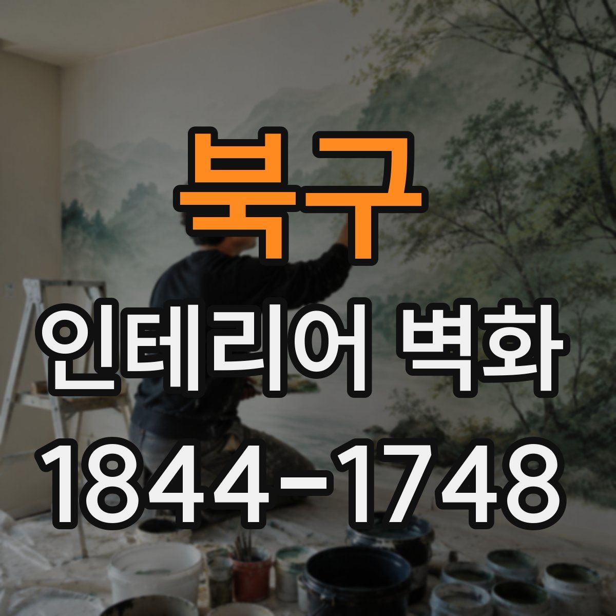 북구 인테리어 벽화