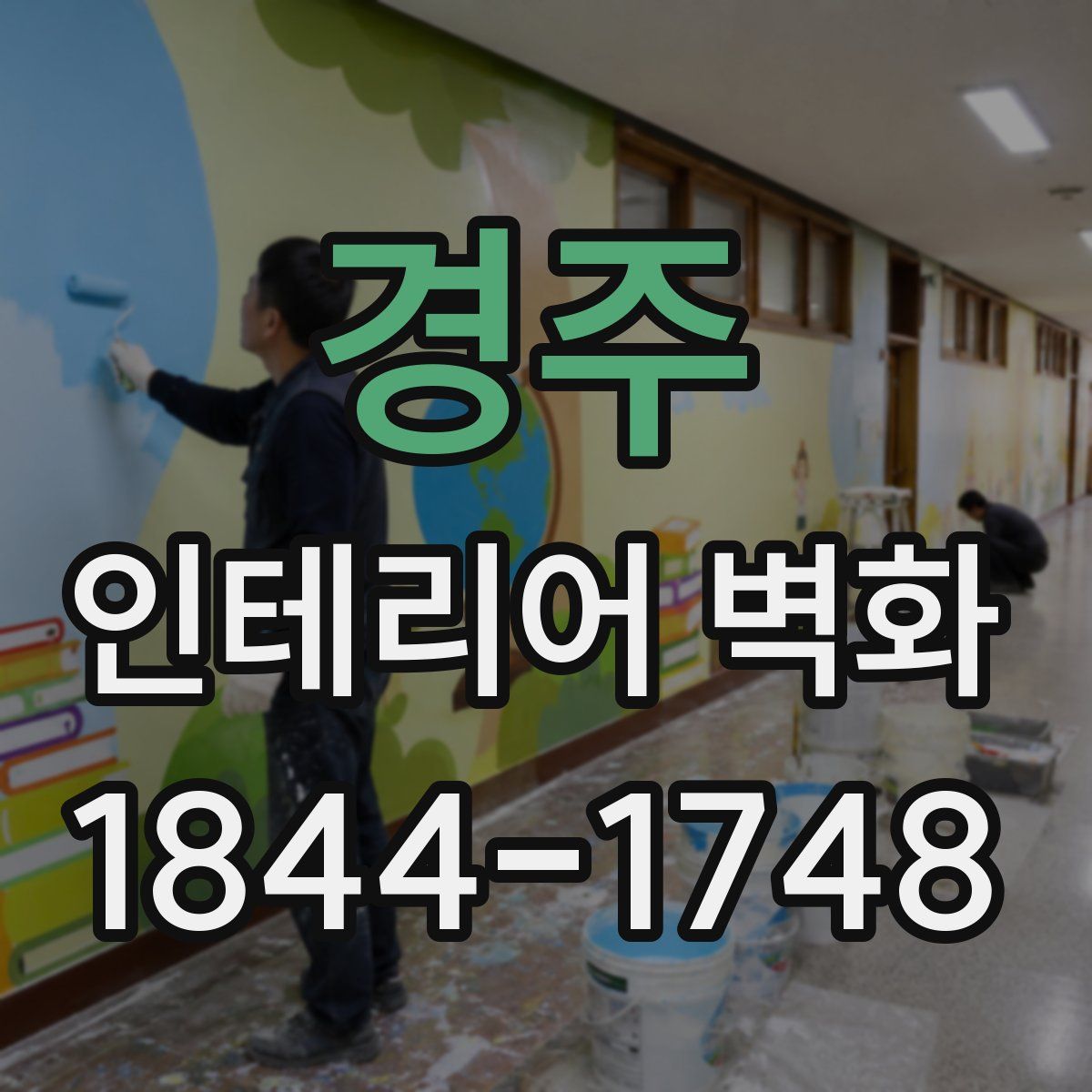 경주 인테리어 벽화