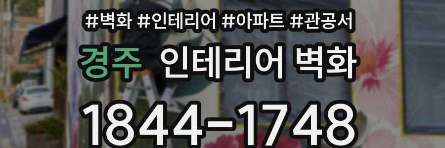 경주 인테리어 벽화