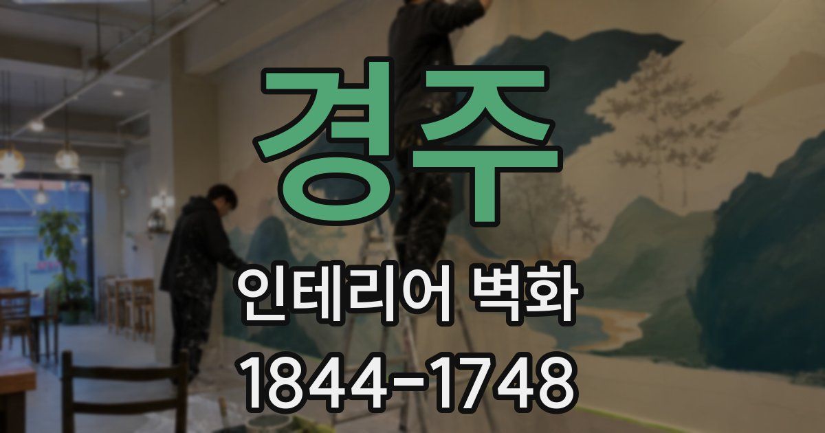 경주 인테리어 벽화