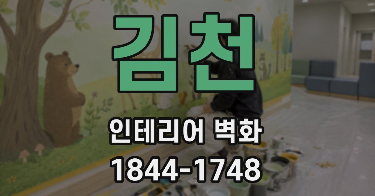 김천 인테리어 벽화