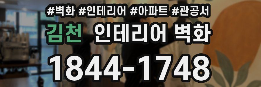 김천 인테리어 벽화
