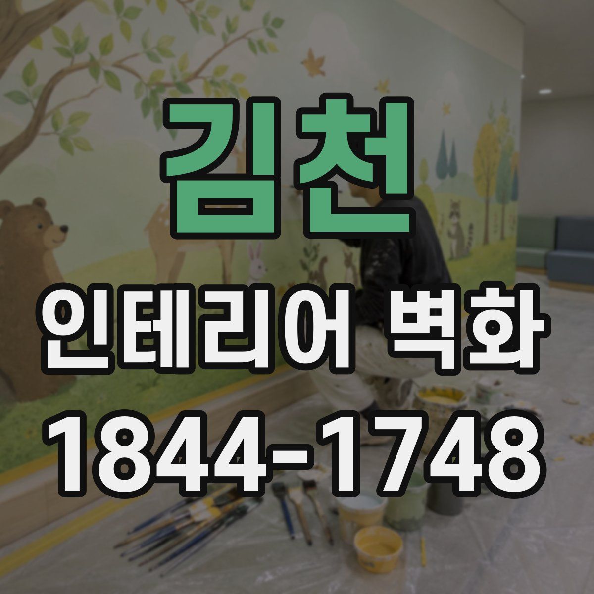 김천 인테리어 벽화