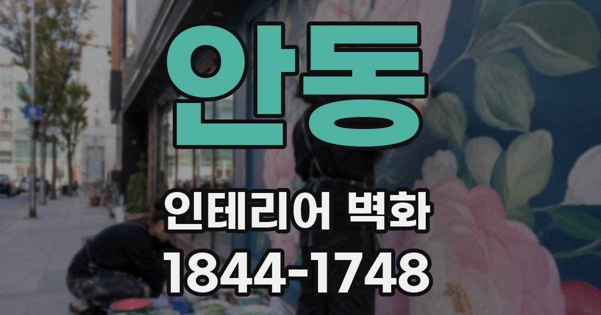 안동 인테리어 벽화