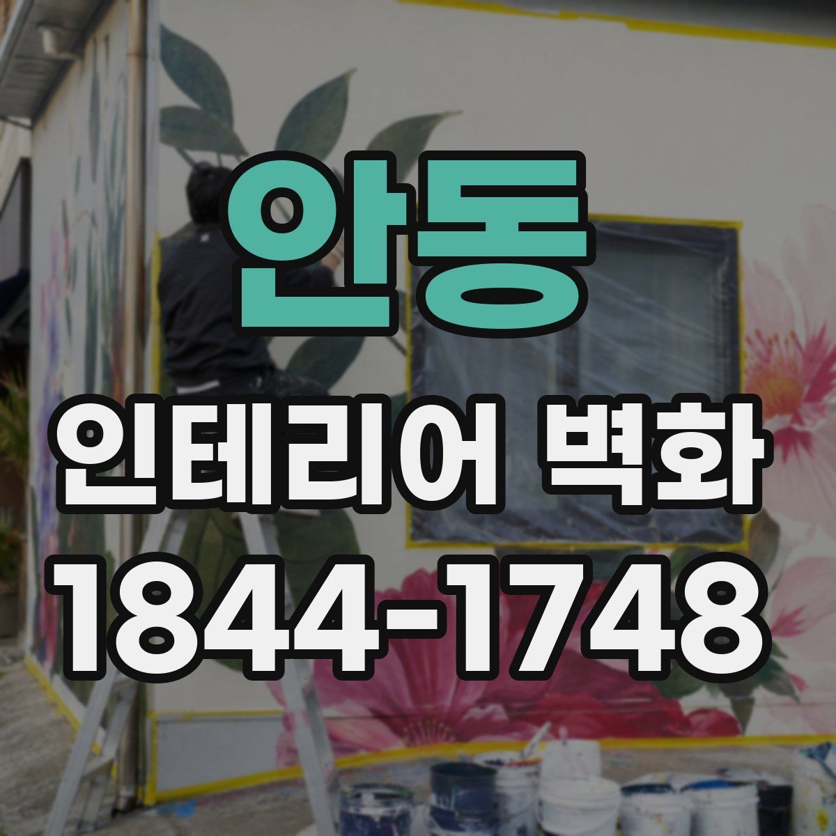 안동 인테리어 벽화