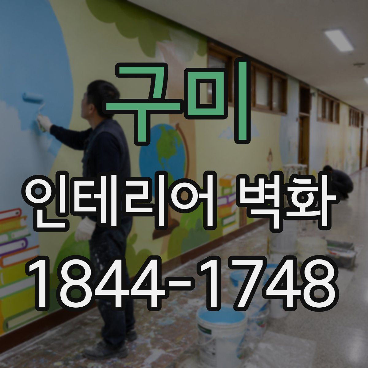구미 인테리어 벽화
