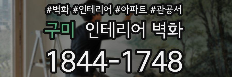구미 인테리어 벽화