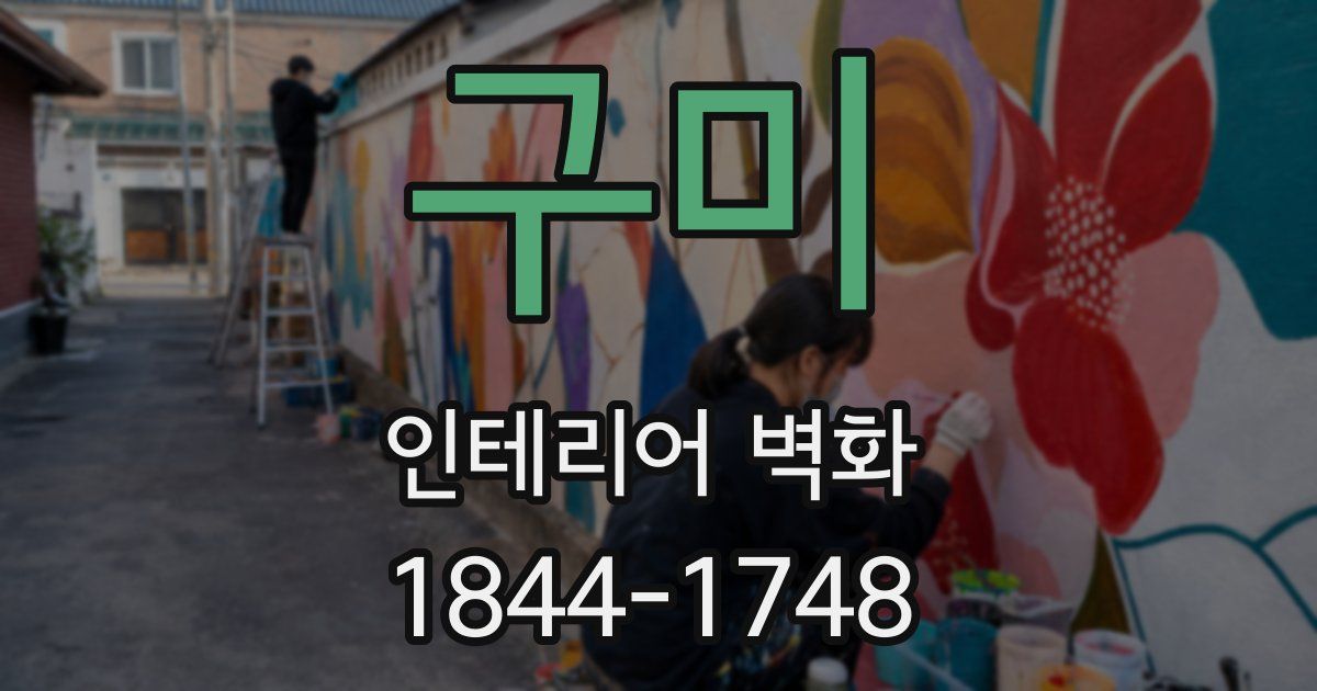 구미 인테리어 벽화