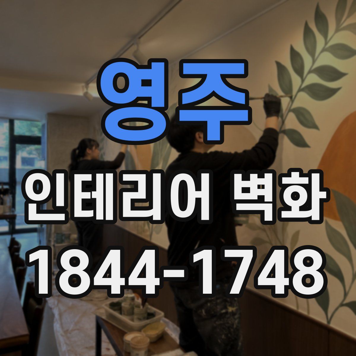 영주 인테리어 벽화