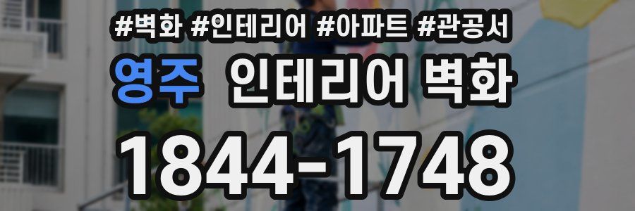 영주 인테리어 벽화