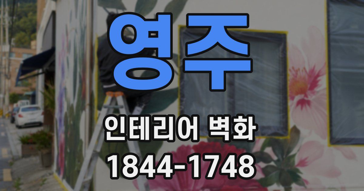 영주 인테리어 벽화