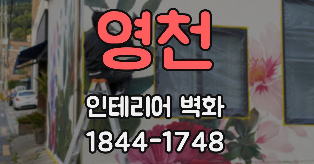 영천 인테리어 벽화