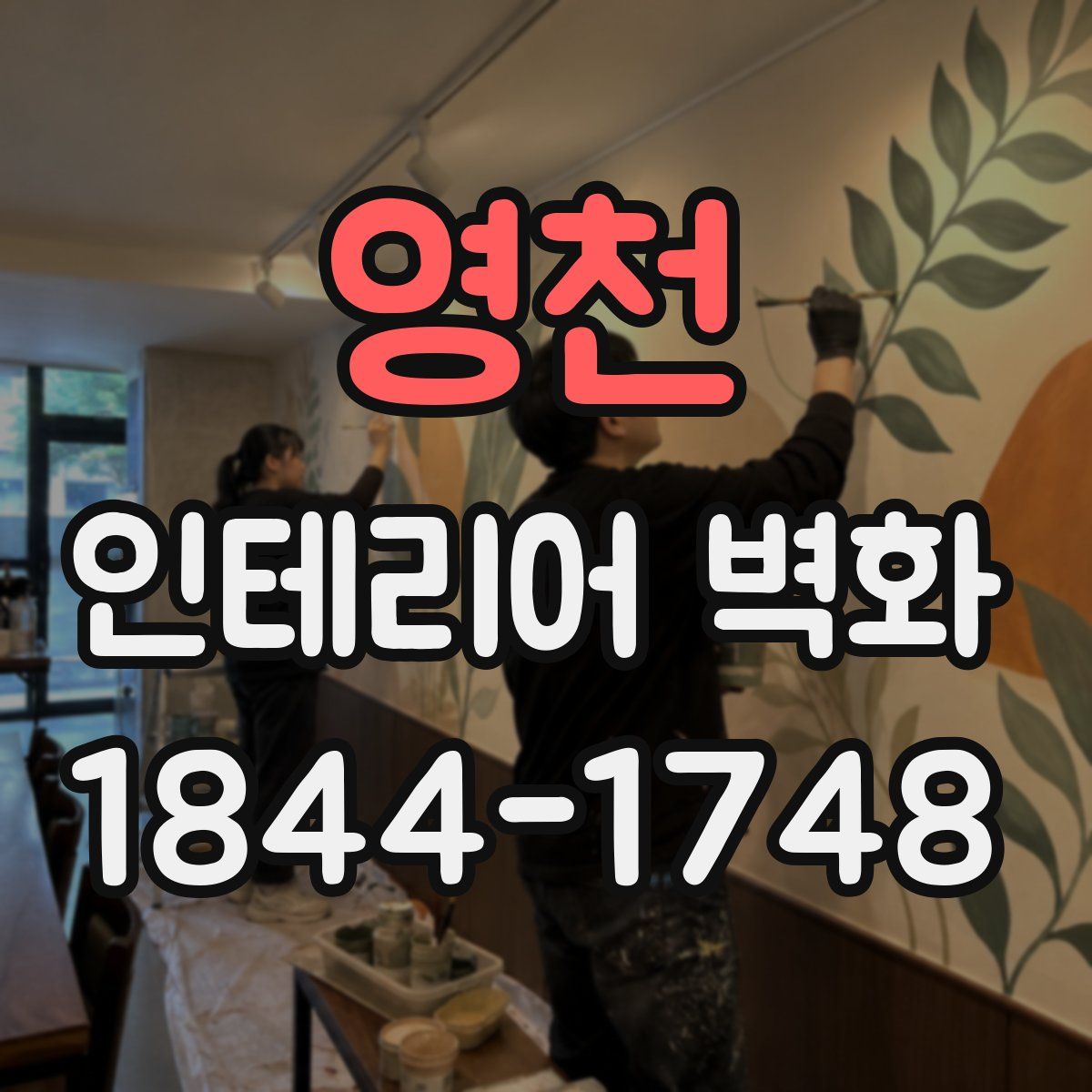 영천 인테리어 벽화