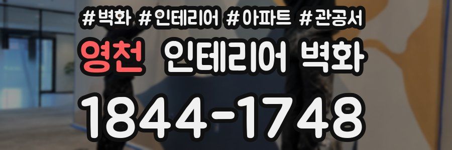 영천 인테리어 벽화