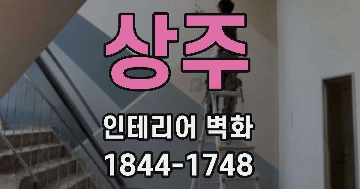 상주 인테리어 벽화