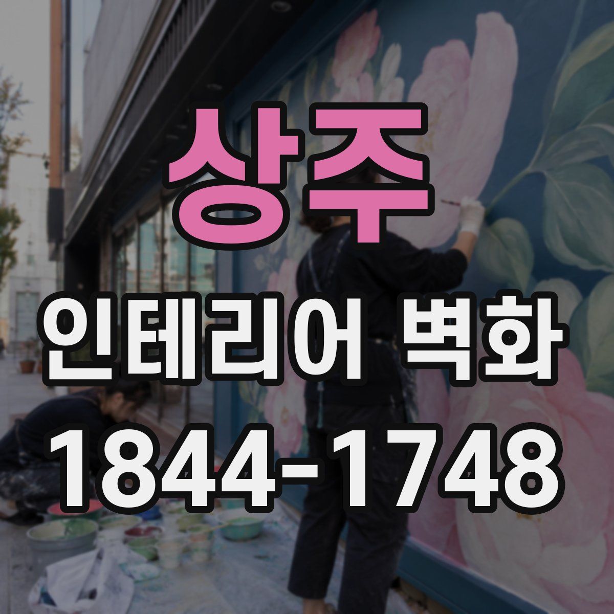 상주 인테리어 벽화