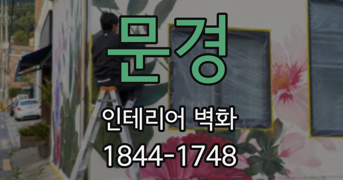 문경 인테리어 벽화