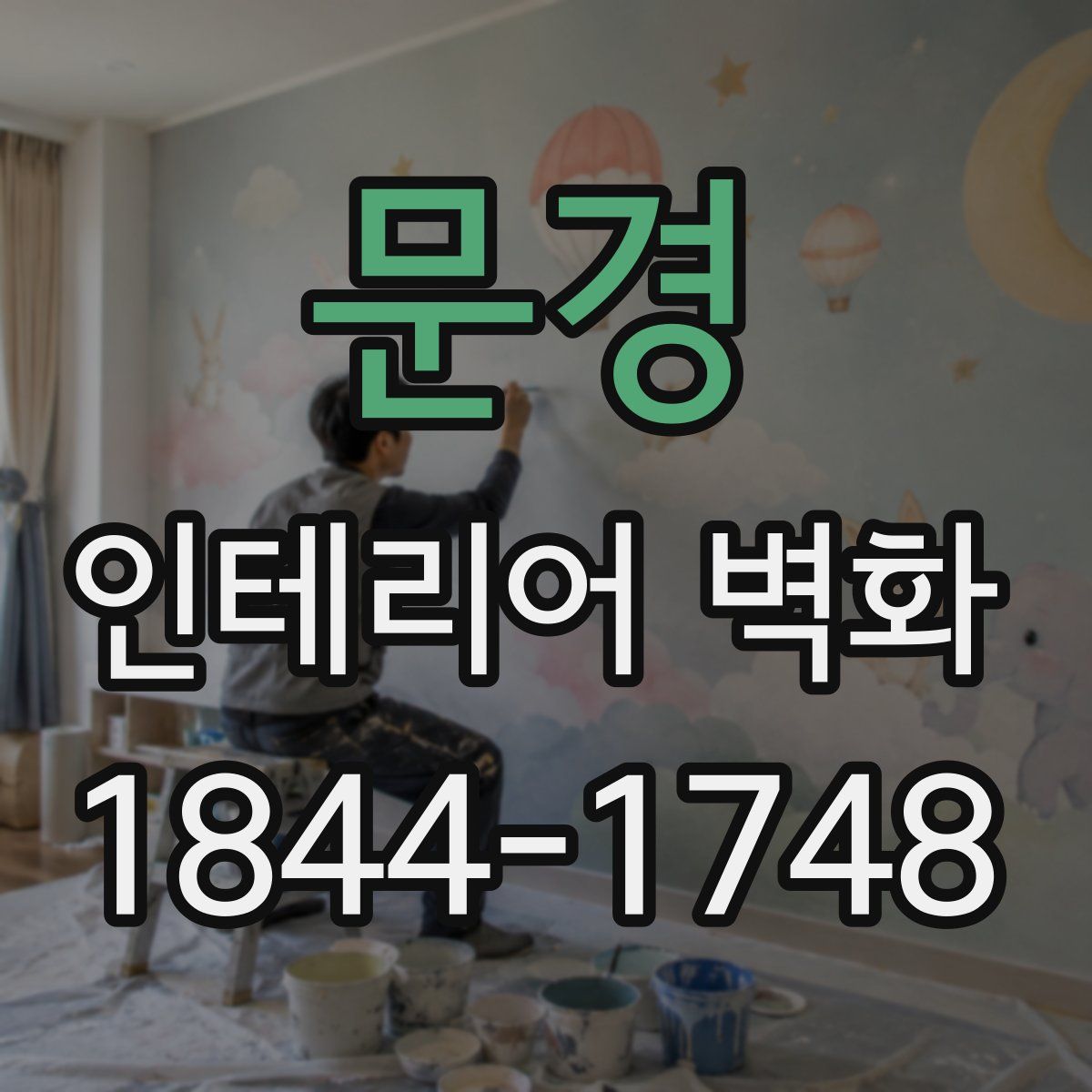 문경 인테리어 벽화