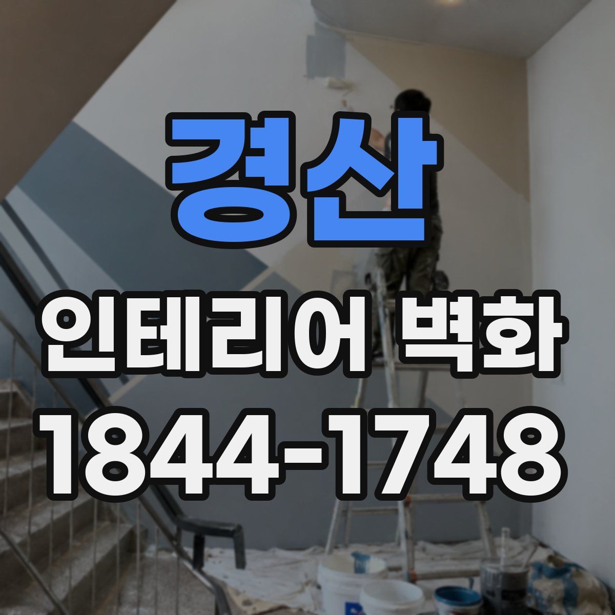 경산 인테리어 벽화