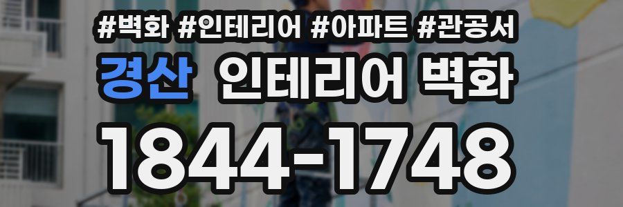 경산 인테리어 벽화