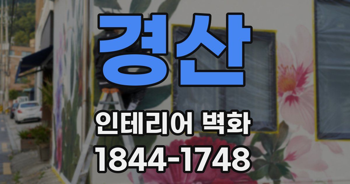 경산 인테리어 벽화