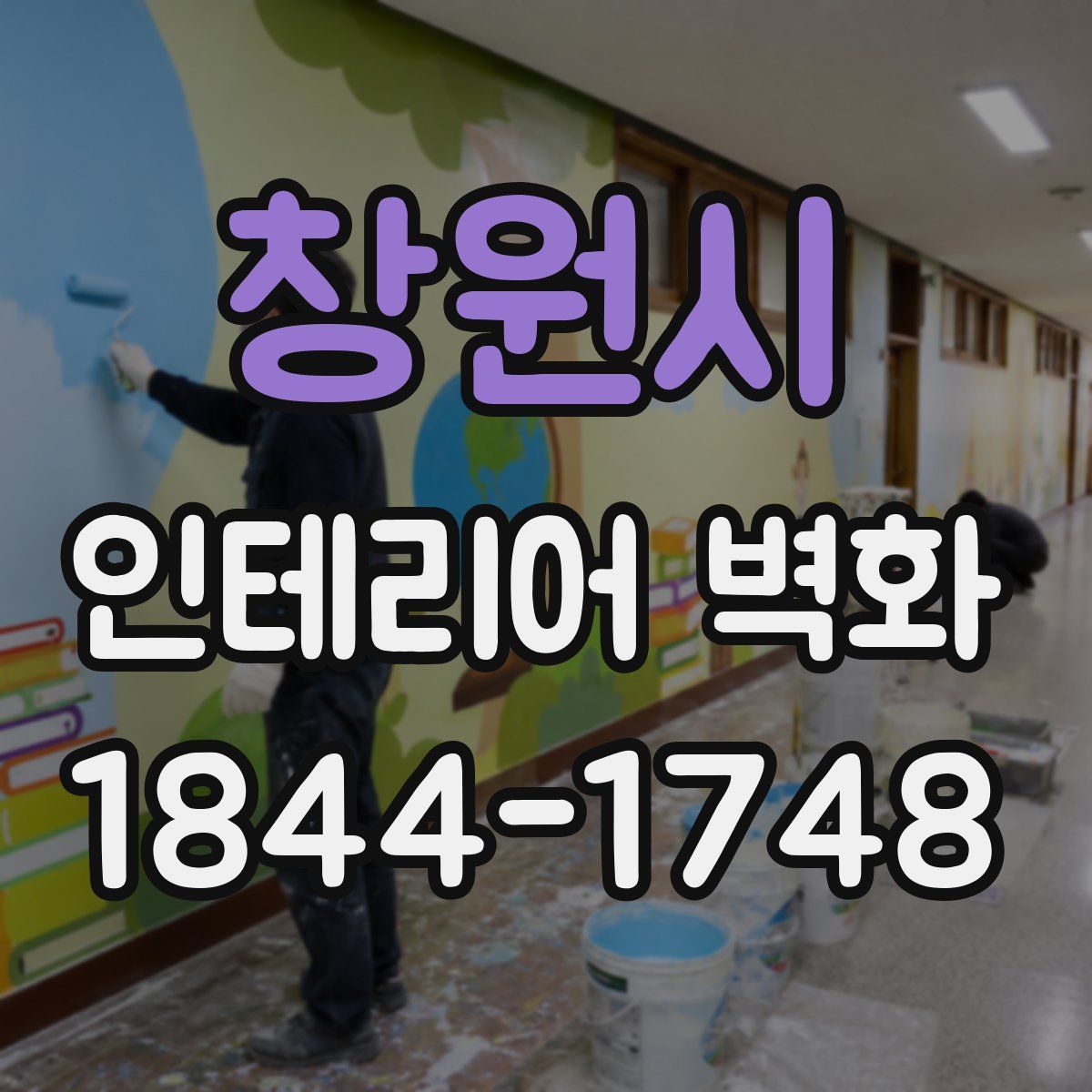 창원시 인테리어 벽화