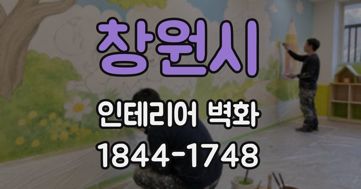창원시 인테리어 벽화
