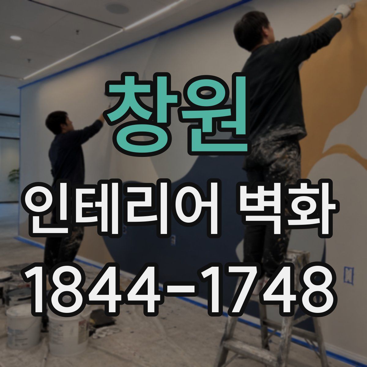 창원 인테리어 벽화