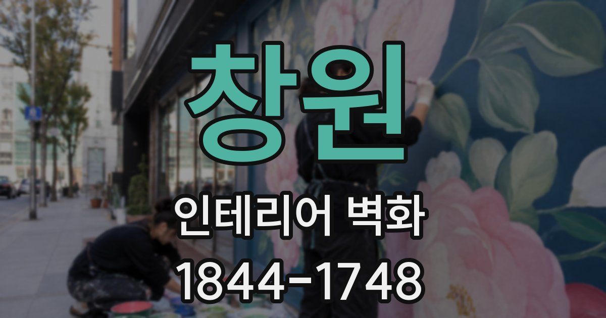 창원 인테리어 벽화