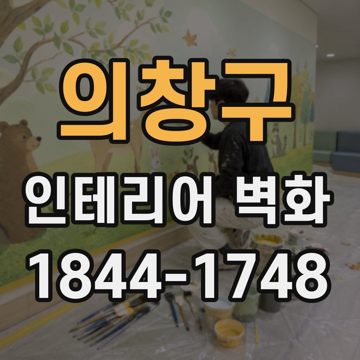 의창구 인테리어 벽화
