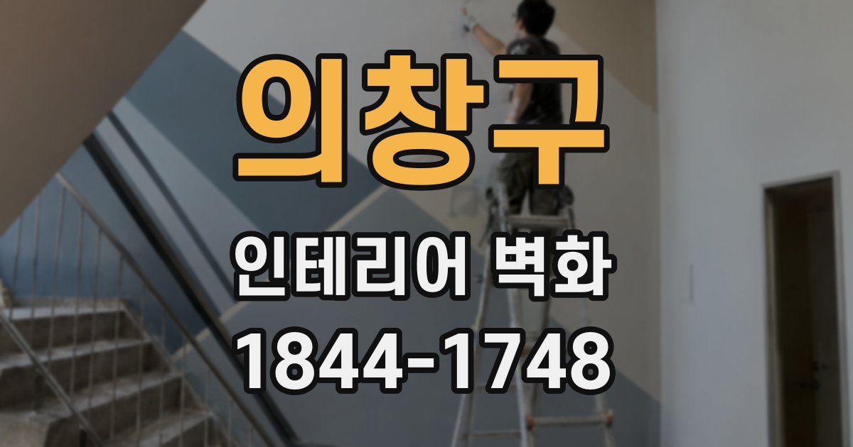 의창구 인테리어 벽화
