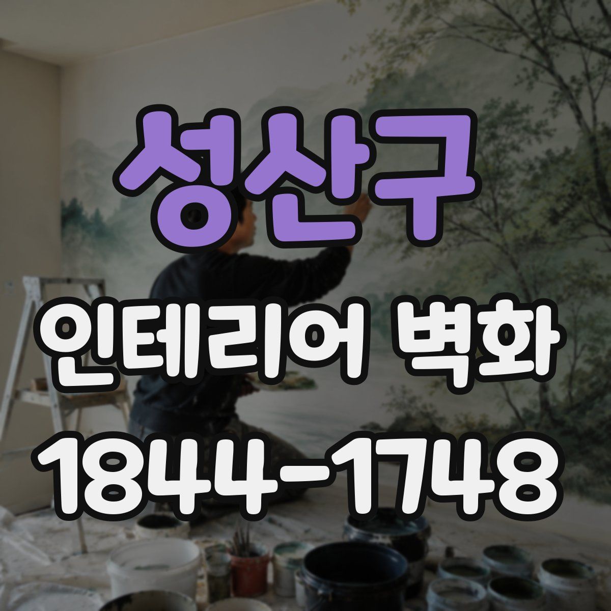 성산구 인테리어 벽화