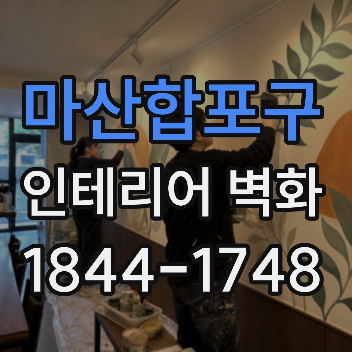 마산합포구 인테리어 벽화
